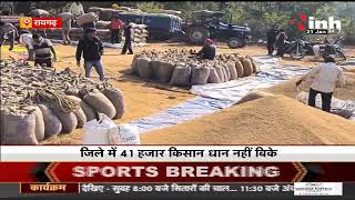 Chhattisgarh News || Raigarh में शेष 8 दिन होगी धान की खरीदी, अधिक से अधिक टोकन काटने के निर्देश