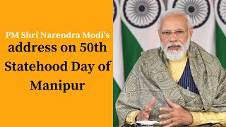 PM Shri Narendra Modi's address on 50th Statehood Day of Manipur