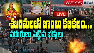 శబరిమలలో బాంబు కలకలం... పరుగులు పెట్టిన భక్తులు | Bomb Tension In Sabarimala Temple |JANAVAHINI TV