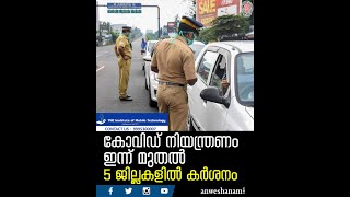Kerala Covid Restrictions | കോവിഡ് നിയന്ത്രണം  ഇന്ന് മുതല്‍;  5 ജില്ലകളില്‍ കര്‍ശനം | News60