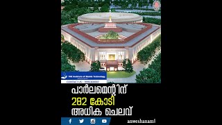 New Parliament building | പാർലമെന്റിന് 282കോടി  അധിക ചെലവ് |  News60