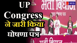 UP News | UP के लिए कांग्रेस ने जारी किया घोषणा पत्र, राहुल और प्रियंका गाँधी की साझा प्रेसवार्ता