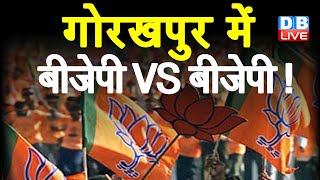 Gorakhpur में BJP VS BJP ! CM Yogi के लिए SP ने रचा चक्रव्यूह ! CM Yogi Adityanath | #DBLIVE