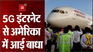 अमेरिका में 5G इंटरनेट बना मुसीबत, दुर्घटना के डर से Air India को रद्द करनी पड़ी उड़ानें