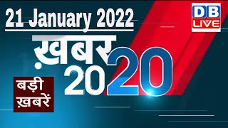 21 January 2022 | अब तक की बड़ी ख़बरें | Top 20 News | Breaking news | Latest news in hindi #DBLIVE