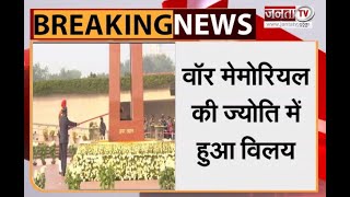 National News: अमर जवान ज्योति का War Memorial की ज्योति में हुआ विलय | Delhi | Janta Tv |