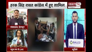Breaking: हरक सिंह रावत कांग्रेस में हुए शामिल | Uttarakhand Elections 2022 | Janta Tv |