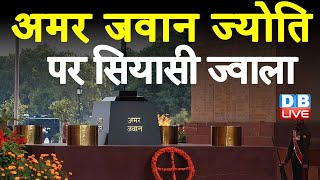 Amar Jawan Jyoti की लौ का National War Memorial के मशाल में हुआ विलय |  India Gate | #DBLIVE