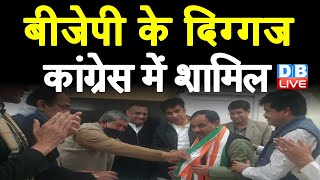 BJP के दिग्गज Congress में शामिल | Harak Singh Rawat Congress में शामिल | Uttarakhand News |#DBLIVE