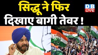 Navjot Singh Sidhu ने फिर दिखाए बागी तेवर ! Congress ही Congress को हरा सकती है- Sidhu | #DBLIVE