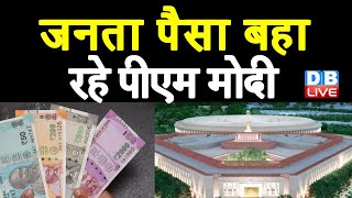 जनता पैसा बहा रहे PM Modi | New Parliament Building का खर्च 282 करोड़ बढ़ा | Central Vista |#DBLIVE