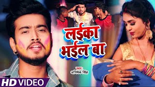 #VIDEO​​​ | लईका भईल बा | #Abhishek​ Singh | Laika Bhail ba | New Hit Bhojpuri Holi Song 2022