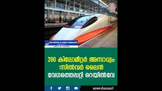200 കിലോമീറ്റർ അസാധ്യം :സിൽവർ ലൈൻ വേഗത്തെപ്പറ്റി റെയിൽവേ |  News60