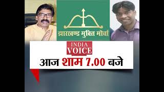 #PuchtaHaiJharkhand : सरकार के दो फैसलों से अमित महतो है नाराज, देखिए पूरी #Debate शाम 7 बजे।