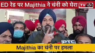 ED raid पर Majithia || Tv24 punjab ||