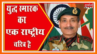 युद्ध स्मारक का एक राष्ट्रीय चरित्र है, इसपर विवाद नहीं चाहिए - Lt General Satish Dua (Retd)