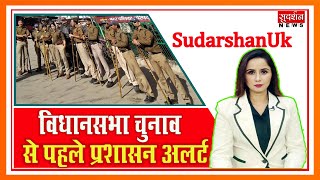 SudarshanUk: विधानसभा चुनाव से पहले प्रशासन अलर्ट Suresh Chavhanke|SudarshanNews