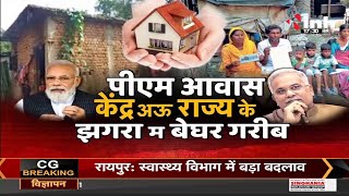 Chhattisgarh News || PM Awas Yojana : केंद्र अऊ राज्य के झगरा म बेघर गरीब