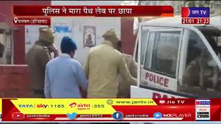 Palwal News | लैब संचालक को किया गिरफ्तार, पुलिस ने मारा मैथ लैब पर छापा | JAN TV
