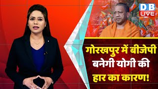 SP ने CM Yogi के लिए रचा चक्रव्यूह ! Gorakhpur | BJP |  UP Election 2022 | Breaking News | #DBLIVE