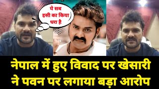 नेपाल में हुए विवाद पर #Khesari lal Yadav ने Live आकर #Pawan Singh पर लगाया बड़ा आरोप