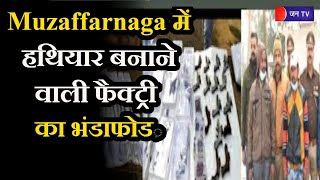 UP News| Muzaffarnagar में हथियार बनाने वाली फैक्ट्री का भंडाफोड़, हथियार सप्लायर को किया गिरफ्तार