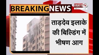Mumbai: ताड़देव इलाके की बिल्डिंग में लगी भीषण आग, दमकल की 21 गाड़ियों ने पाया काबू