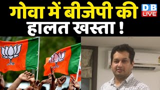 Goa में BJP की हालत खस्ता ! Utpal Parrikar ने निर्दलीय लड़ने का किया ऐलान | ManoharParrikar |#DBLIVE