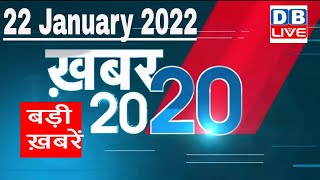 22 January 2022 | अब तक की बड़ी ख़बरें | Top 20 News | Breaking news | Latest news in hindi #DBLIVE