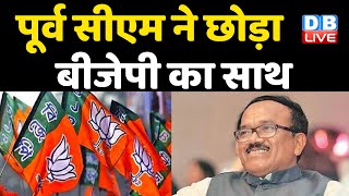 पूर्व CM ने छोड़ा BJP का साथ | Goa में BJP को लगा बड़ा झटका | Goa Election 2022 | #DBLIVE