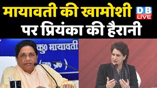 Mayawati की खामोशी पर...Priyanka Gandhi की हैरानी | सवालों के घेरे में Mayawati की खामोशी | #DBLIVE