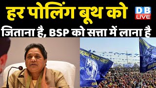 हर Polling booth को जिताना है, BSP को सत्ता में लाना है | Mayawati ने BSP की दूसरी लिस्ट की जारी |