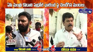 Bonda Uma Counter to Minister Kodali Nani over Gudivada Casino Incident | Ap News | Top Telugu TV