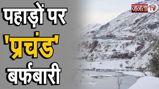 Himachal: पहाड़ों पर 'प्रचंड' बर्फबारी, जिला प्रशासन ने लोगों से की ये अपील