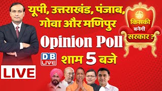 #DBLIVEopinionpoll : 5 राज्यों में किसकी बनेगी सरकार |uttarakhand |Punjab |Goa |manipur |UP Election