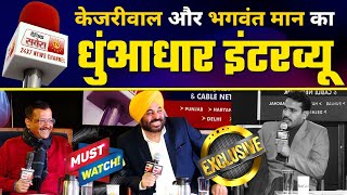 LIVE | Arvind Kejriwal and AAP Punjab CM Candidate Bhagwant Mann LATEST INTERVIEW On @Dainik Savera