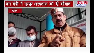 नूरपुर : वन मंत्री ने नूरपुर अस्पताल को दी सौगात
