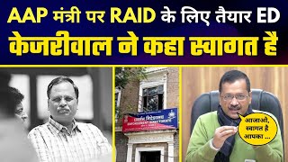 AAP मंत्री Satyendar Jain पर RAID के लिए तैयार ED | Kejriwal ने कहा स्वागत है