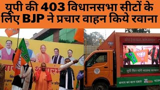 यूपी की 403 विधानसभा सीटों के लिए BJP ने प्रचार वाहन किये रवाना