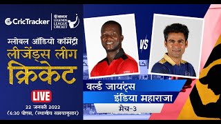 Howzat Legends League Cricket: World Giants v India Maharajas Hindi Audio Commentary 3rd T20