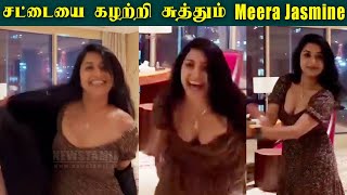 ????VIDEO: Meera Jasmine-ஆ இது ???? Sema Cute | சட்டையை கழற்றி சுத்தும் Meera Jasmine Latest Video