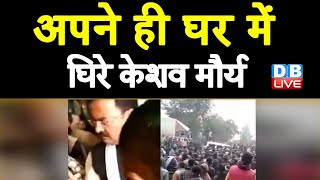 सिराथू पहुंचे Keshav Prasad Maurya का जबरदस्त विरोध | Viral Video पर SP ने BJP को घेरा UP Election