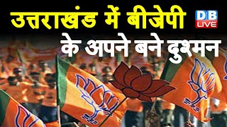 Uttrakhand में BJP के अपने बने दुश्मन | उत्तराखंड बीजेपी में टिकटों पर मचा घमासान | Breaking #DBLIVE