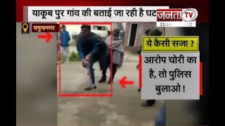 Yamuna Nagar: चोरी के आरोप में पंचायत ने 2 युवकों को दी ऐसी सजा जिसे देख सहम जाएंगे आप | Janta Tv |