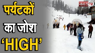 Shimla: बर्फ के बीच पर्यटकों की मस्ती, शिमला की तारीफ में क्या बोले सैलानी?
