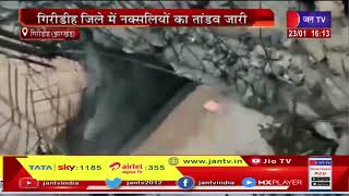 Giridih Jharkhand-गिरिडीह जिले में नक्सलियों का तांडव जारी, पुल और मोबाइल टावर को विस्फोटक से उड़ाया