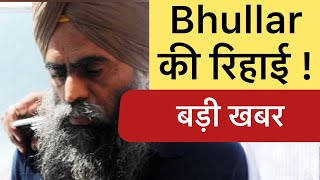 Big news : prof Davinder pal singh bhullar release - tv24 punjab news