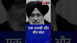 Bhagwant mann sharab- Sukhbir Badal || TV24 punjabi channel || #Shorts #punjabinews