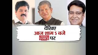 #UttarakhandKeSawal : BJP में टिकट फ़ाइनल लेकिन कांग्रेस में कशमकश जारी, देखिए पूरी Debate शाम 5 बजे।