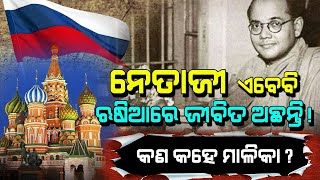 Netaji Jayanti 2022 | Rusia Mystery |  Malika Bachana | Satya Bhanja